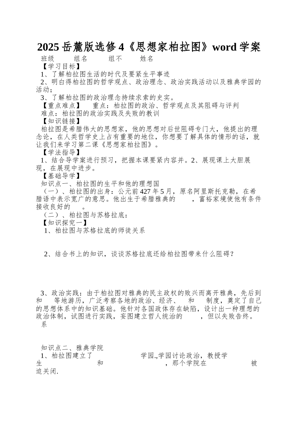 2013岳麓版选修4《思想家柏拉图》word学案_第1页