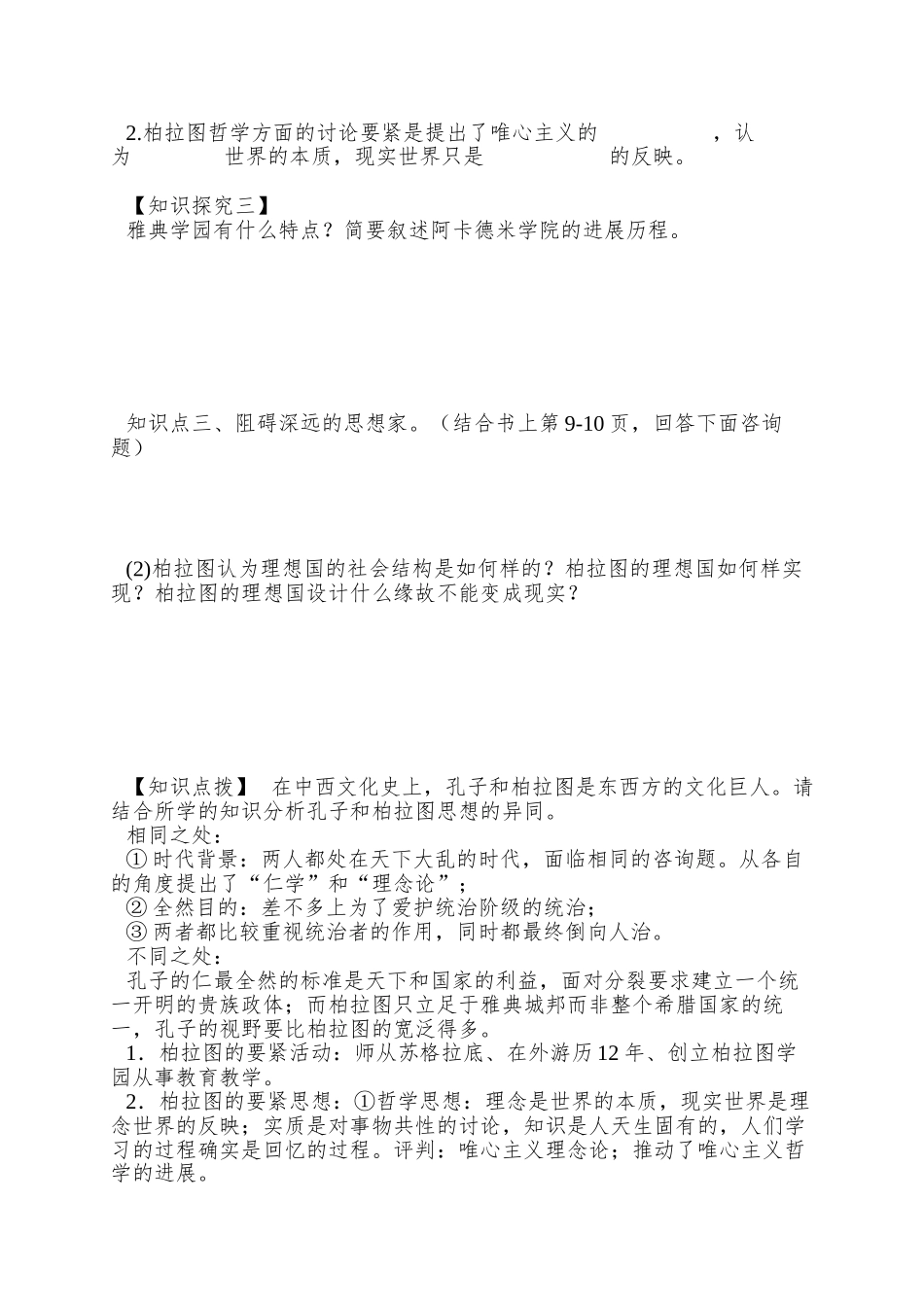 2013岳麓版选修4《思想家柏拉图》word学案_第2页