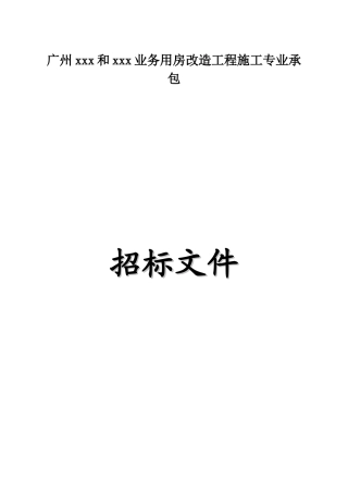 2015年办公楼改造工程招标文件