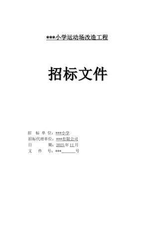 2015年小学运动场改造工程招标文件
