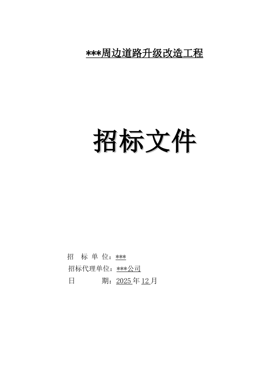 2015道路升级改造工程招标文件_第1页