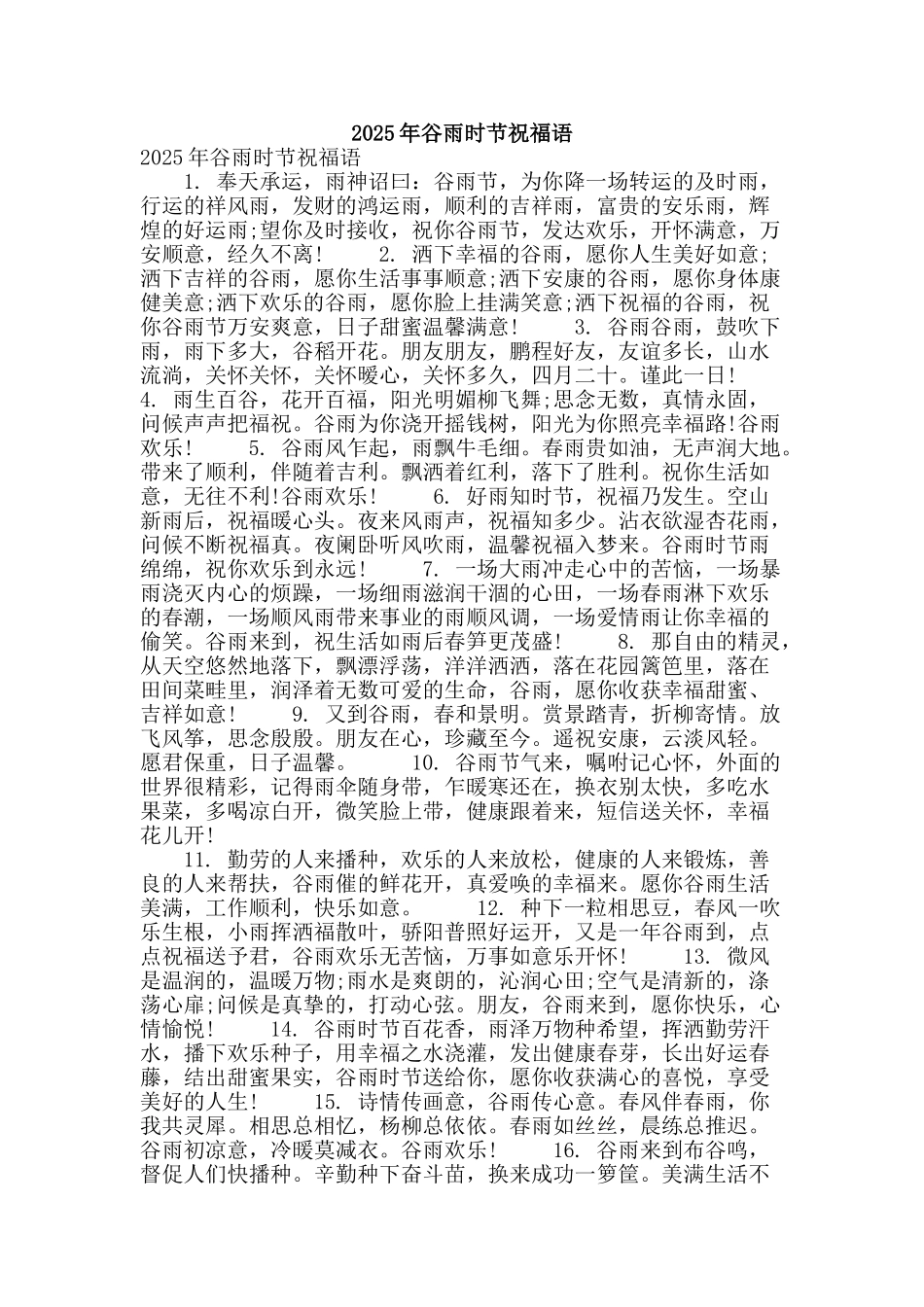 2016年谷雨时节祝福语_第1页
