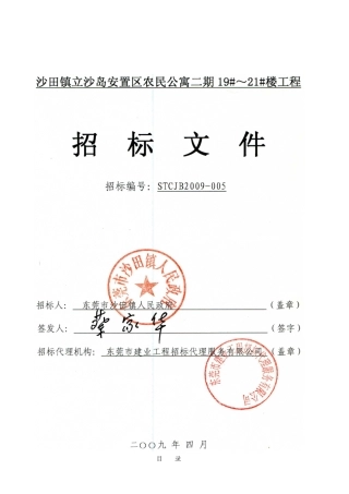 2025-005-沙田镇立沙岛安置区农民公寓二期19#～21#楼工程