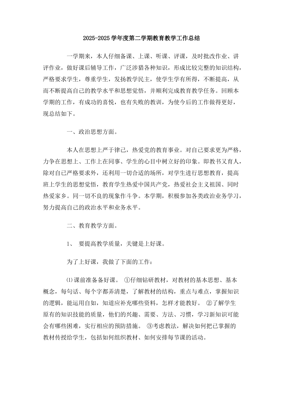 2025-2010学年度第二学期教育教学工作总结_第1页