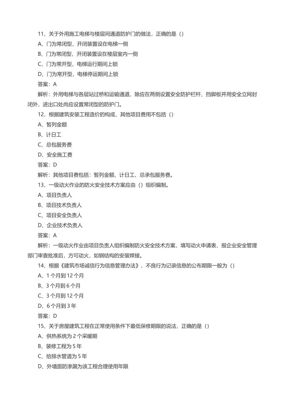 2025-2025二级建造师建筑工程实务历年真题及答案_第3页