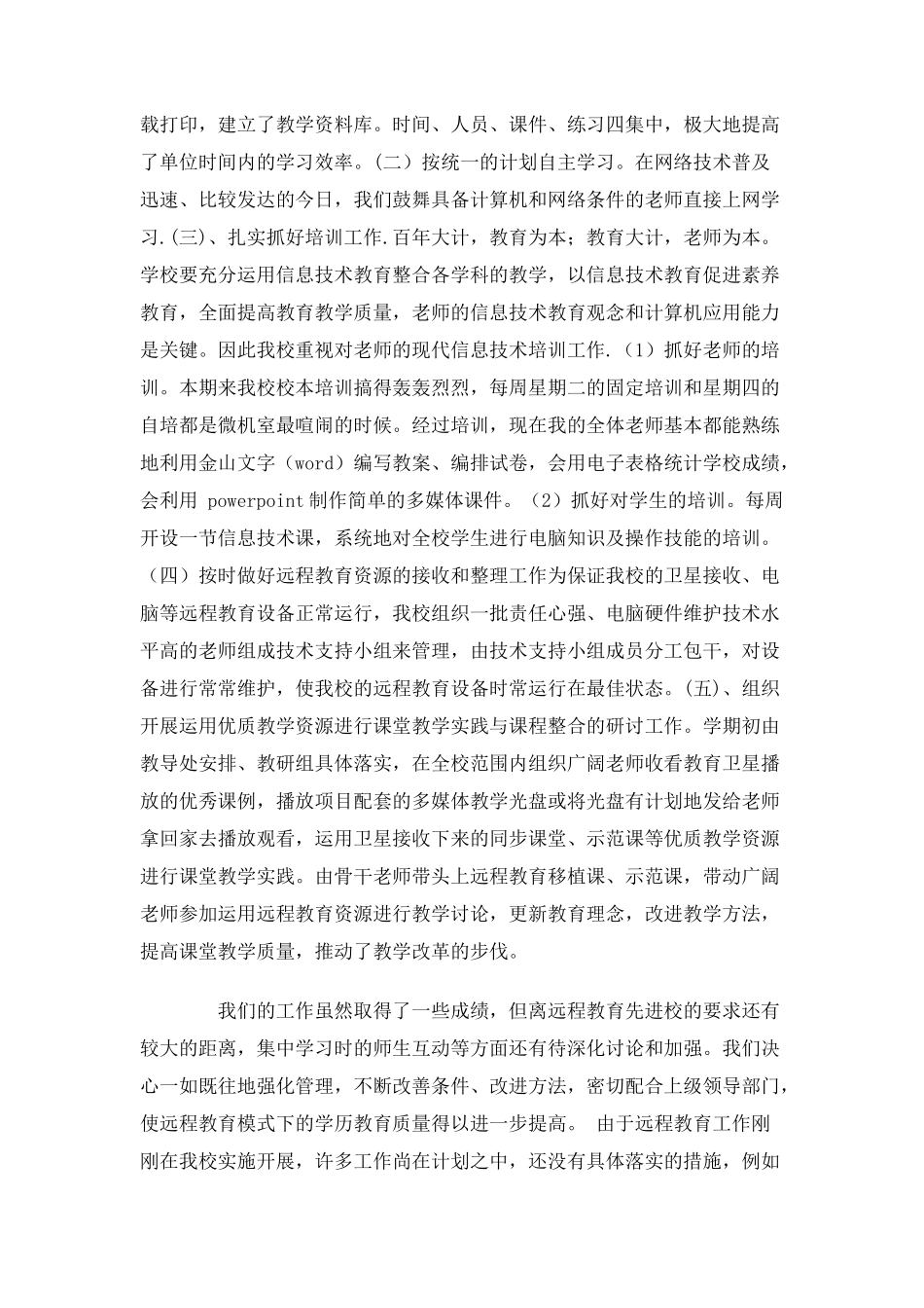 2025-2010学年远程教育工作总结_第3页
