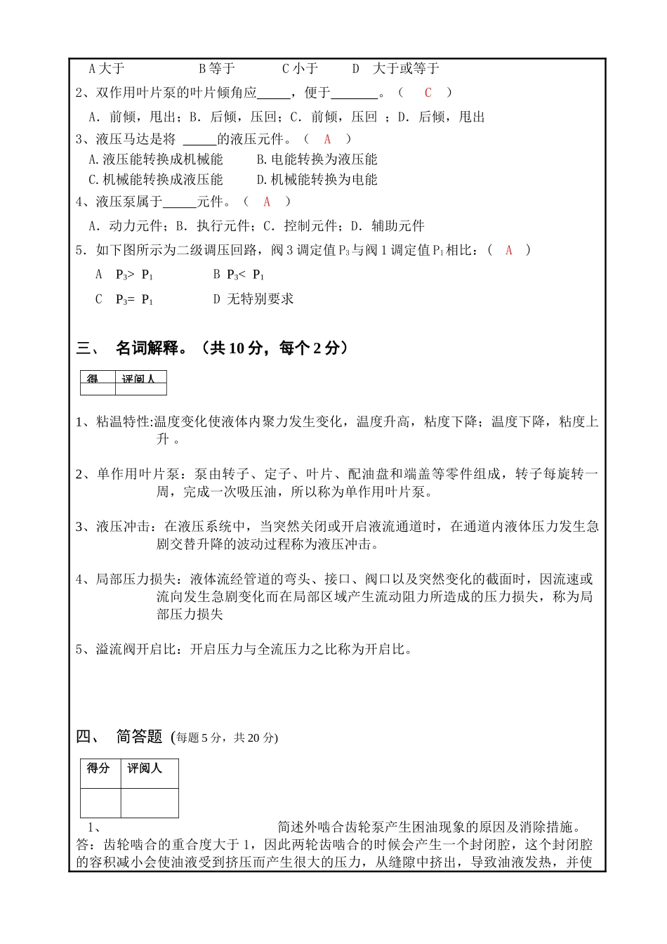 2025-2025学年第1学期液压A卷机制135翟安邦5901113203_第2页