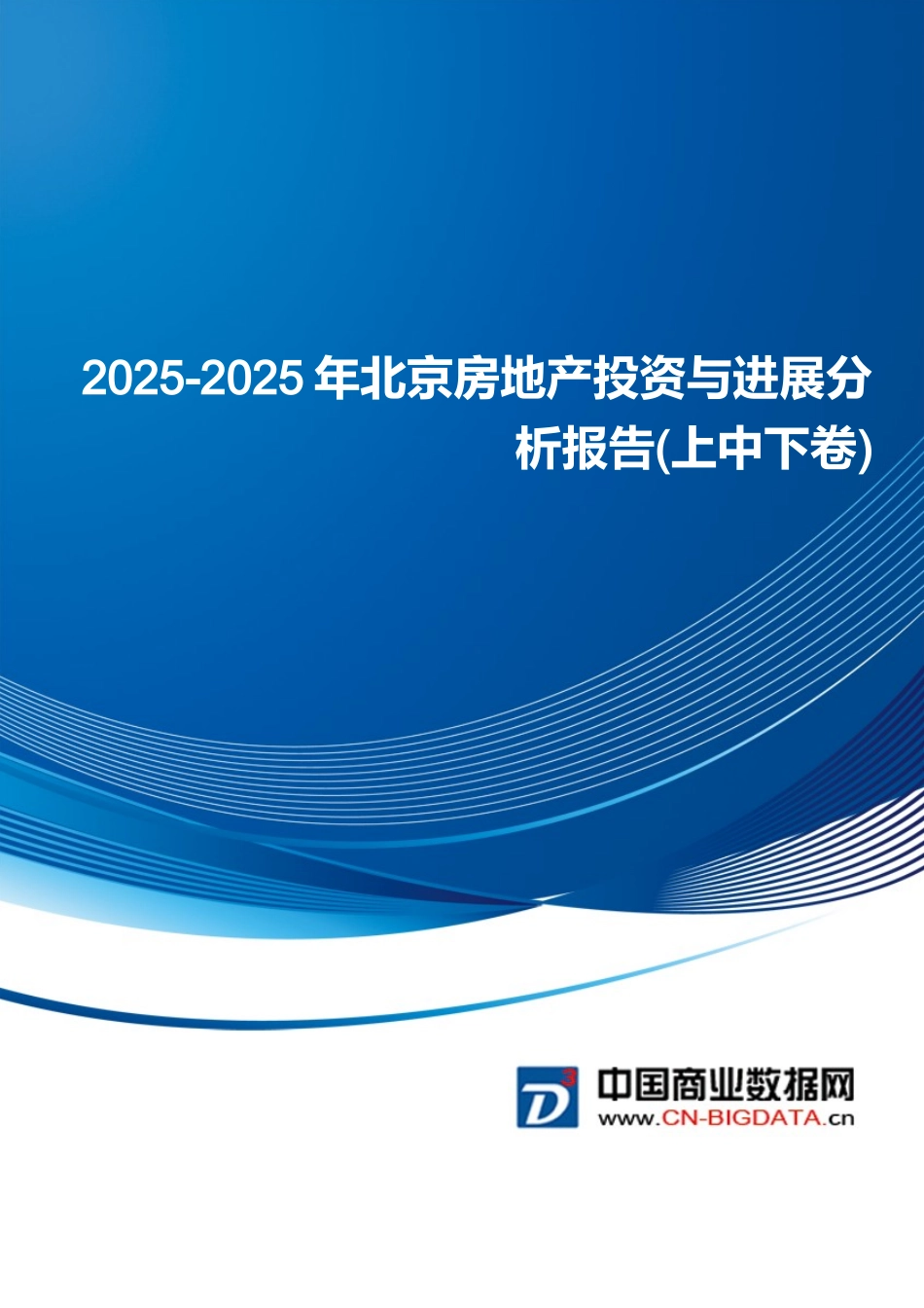 2025-2025年北京房地产投资与发展分析报告_第1页