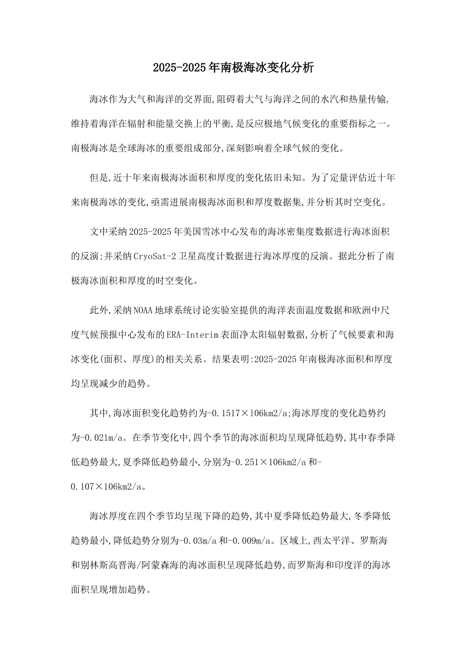 2025-2025年南极海冰变化分析_第1页
