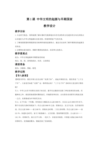 2025-2025学年部编版必修上册-第1课-中华文明的起源与早期国家-教案