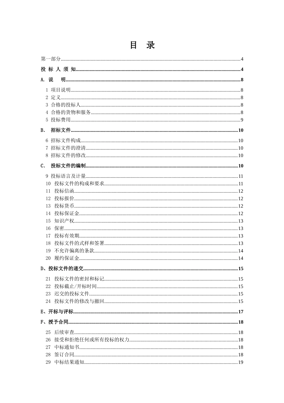 2025-2025年度干化污泥保洁及辅助服务项目招标文件_第3页