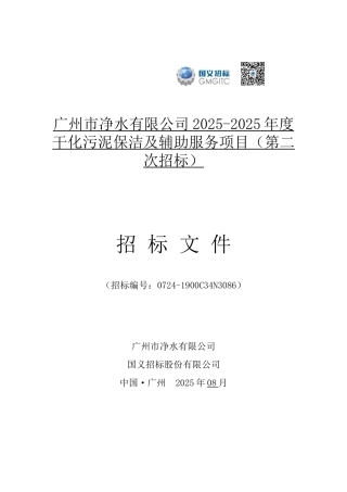 2025-2025年度干化污泥保洁及辅助服务项目招标文件