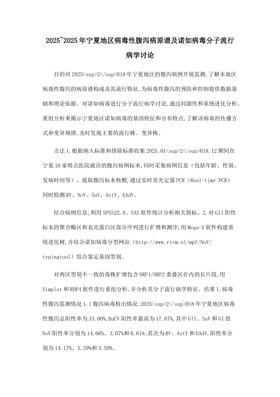 2025-2025年宁夏地区病毒性腹泻病原谱及诺如病毒分子流行病学研究_第1页