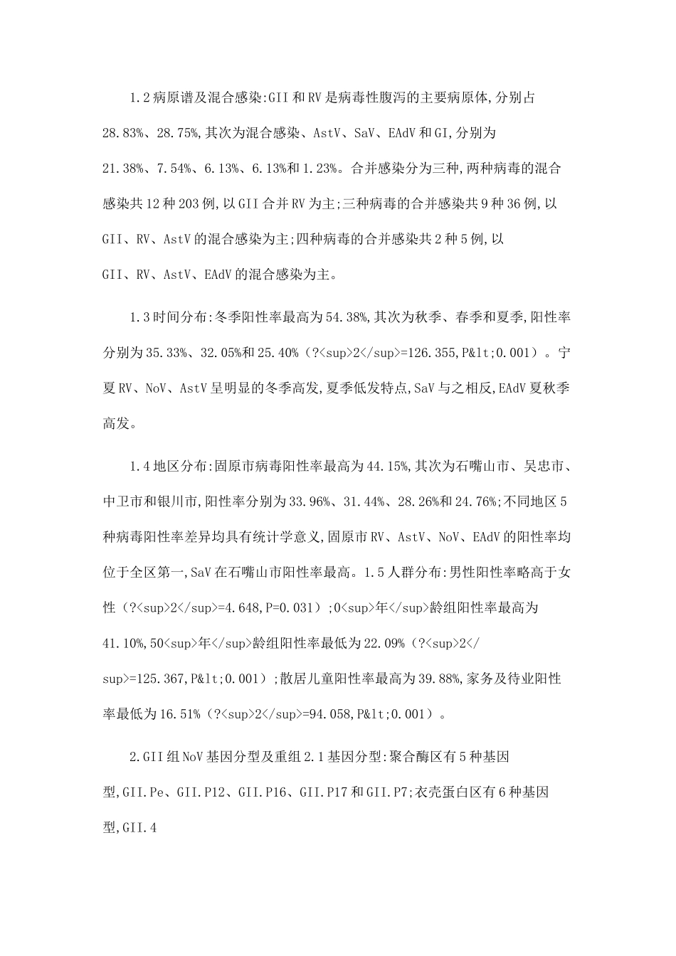 2025-2025年宁夏地区病毒性腹泻病原谱及诺如病毒分子流行病学研究_第2页