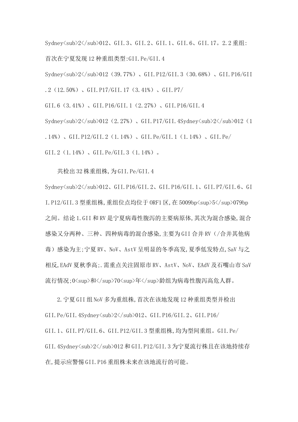 2025-2025年宁夏地区病毒性腹泻病原谱及诺如病毒分子流行病学研究_第3页