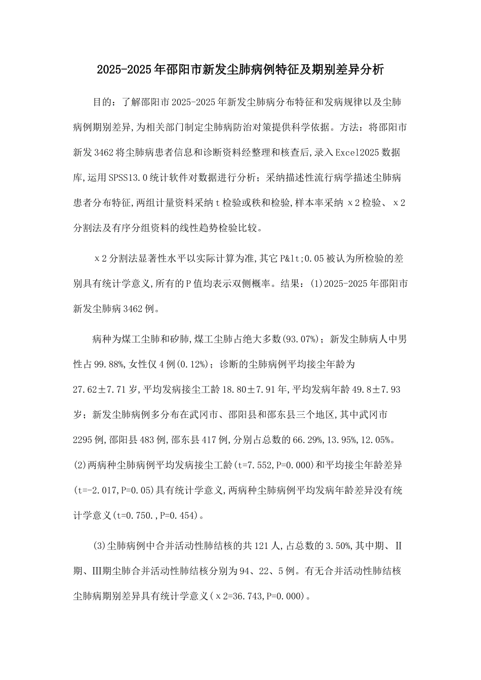 2025-2025年邵阳市新发尘肺病例特征及期别差异分析_第1页