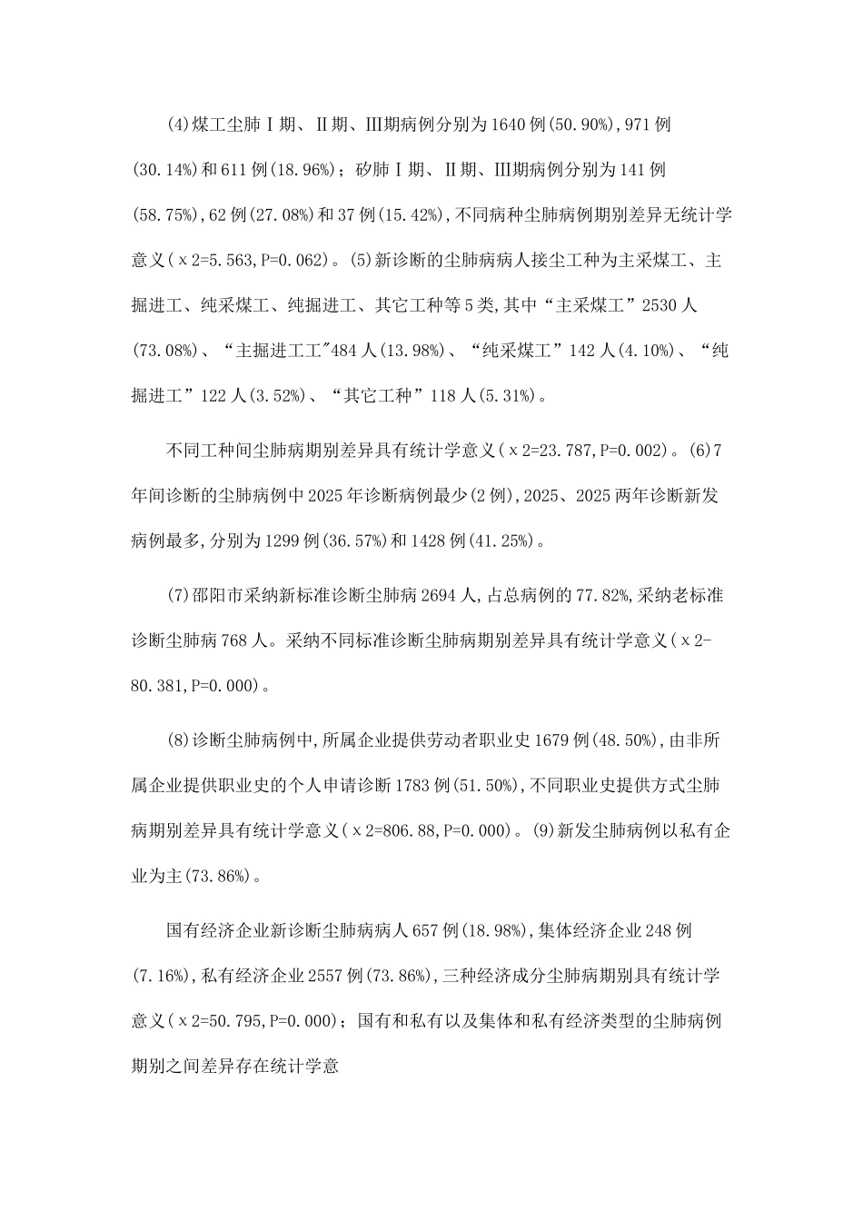 2025-2025年邵阳市新发尘肺病例特征及期别差异分析_第2页