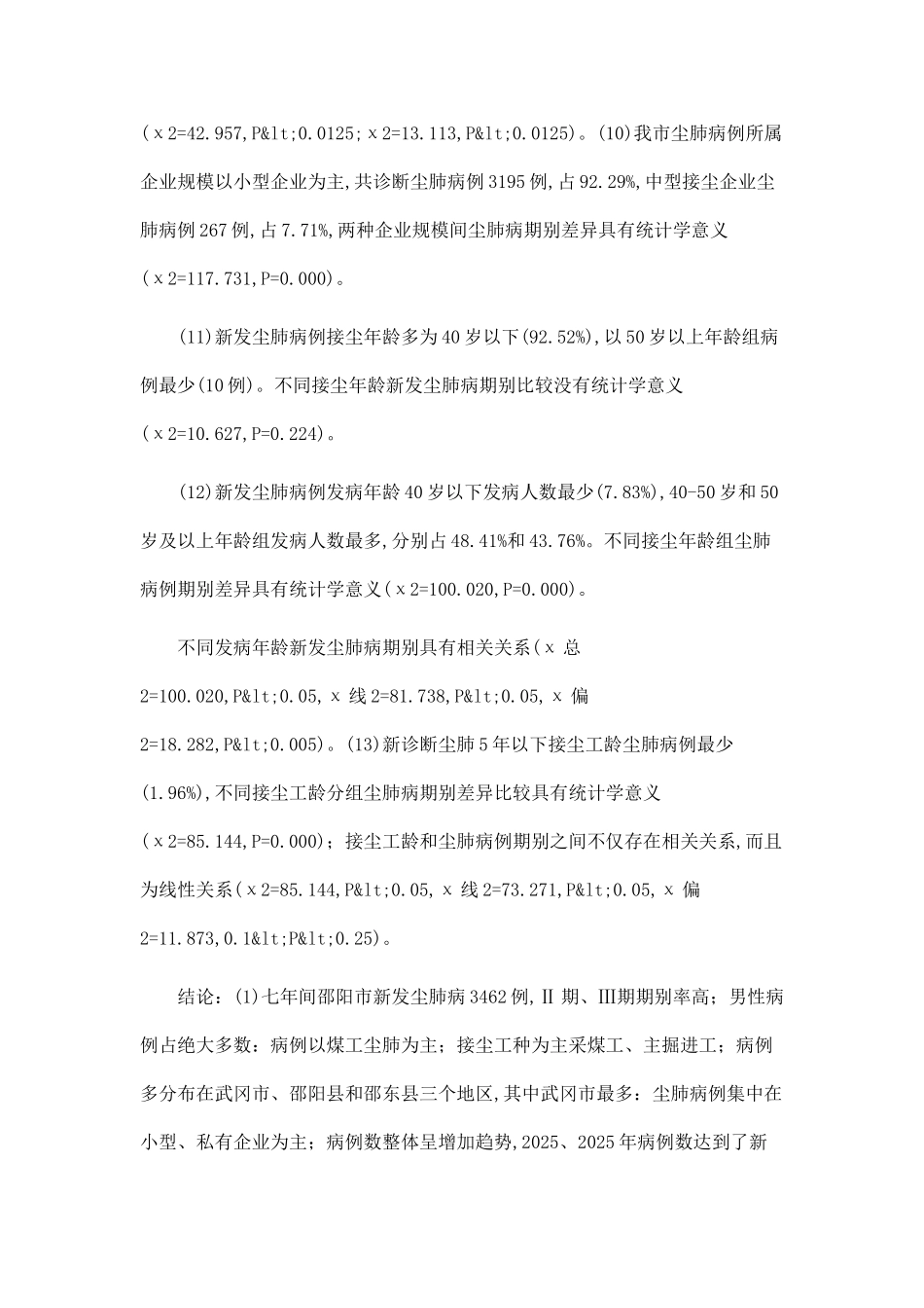 2025-2025年邵阳市新发尘肺病例特征及期别差异分析_第3页