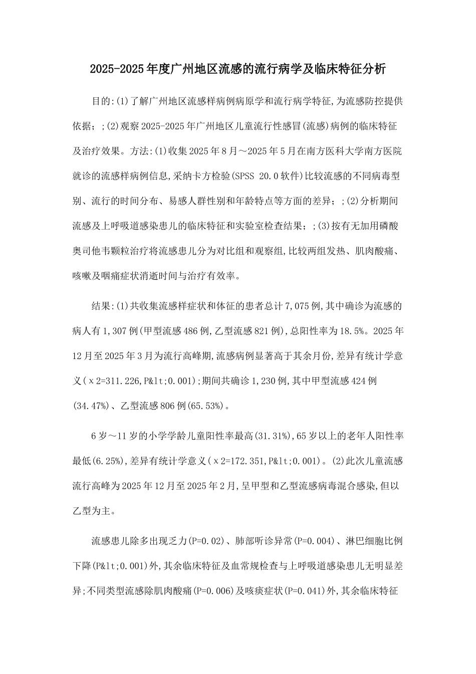 2025-2025年度广州地区流感的流行病学及临床特征分析_第1页