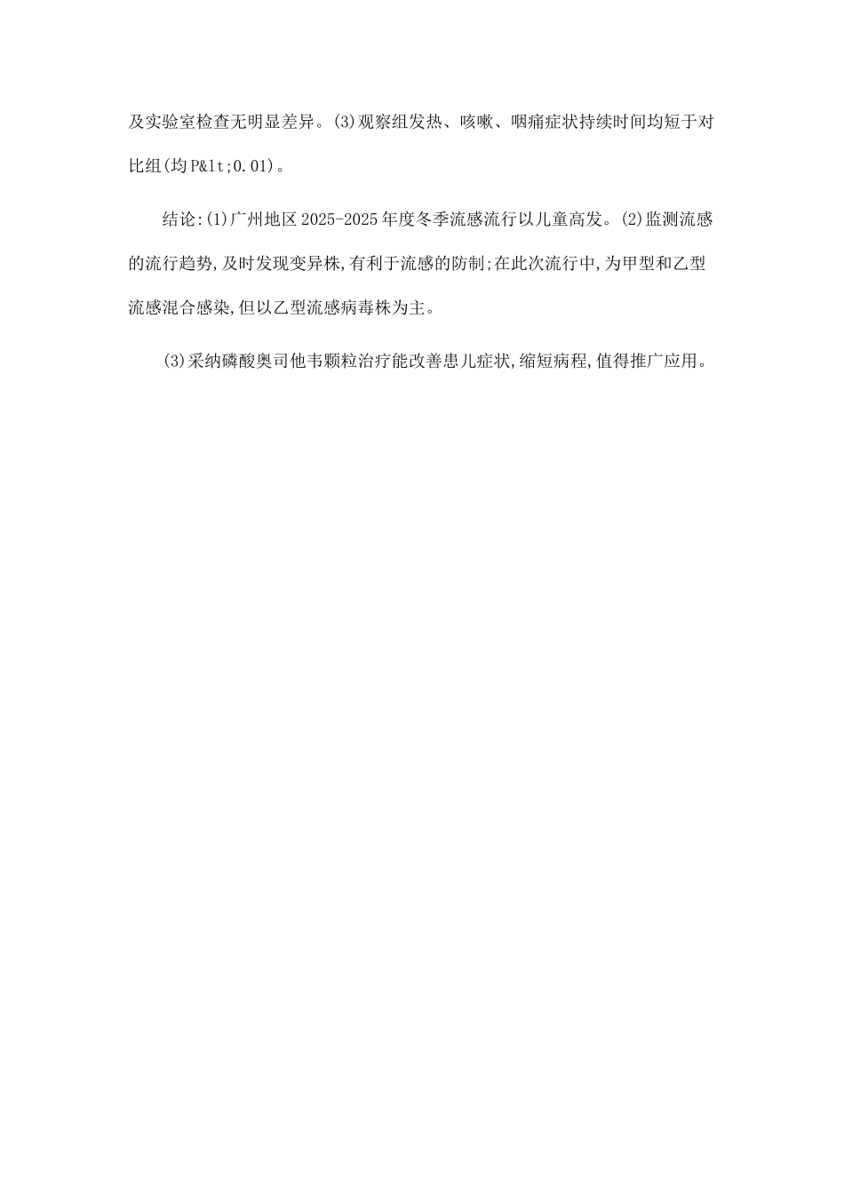 2025-2025年度广州地区流感的流行病学及临床特征分析_第2页