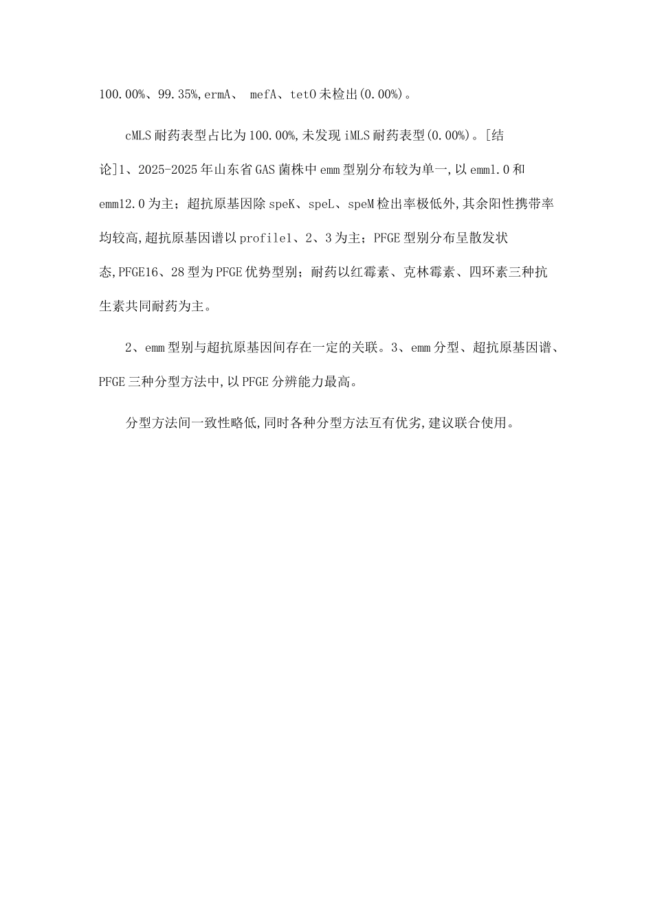 2025-2025年山东省A群链球菌分子分型与耐药性研究_第3页