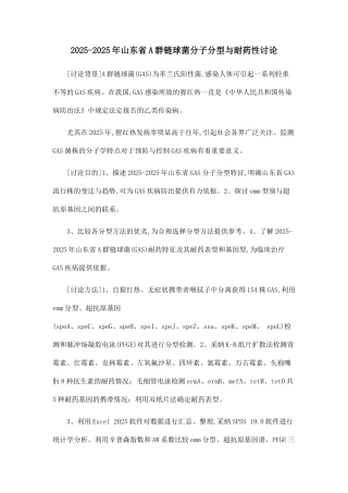 2025-2025年山东省A群链球菌分子分型与耐药性研究