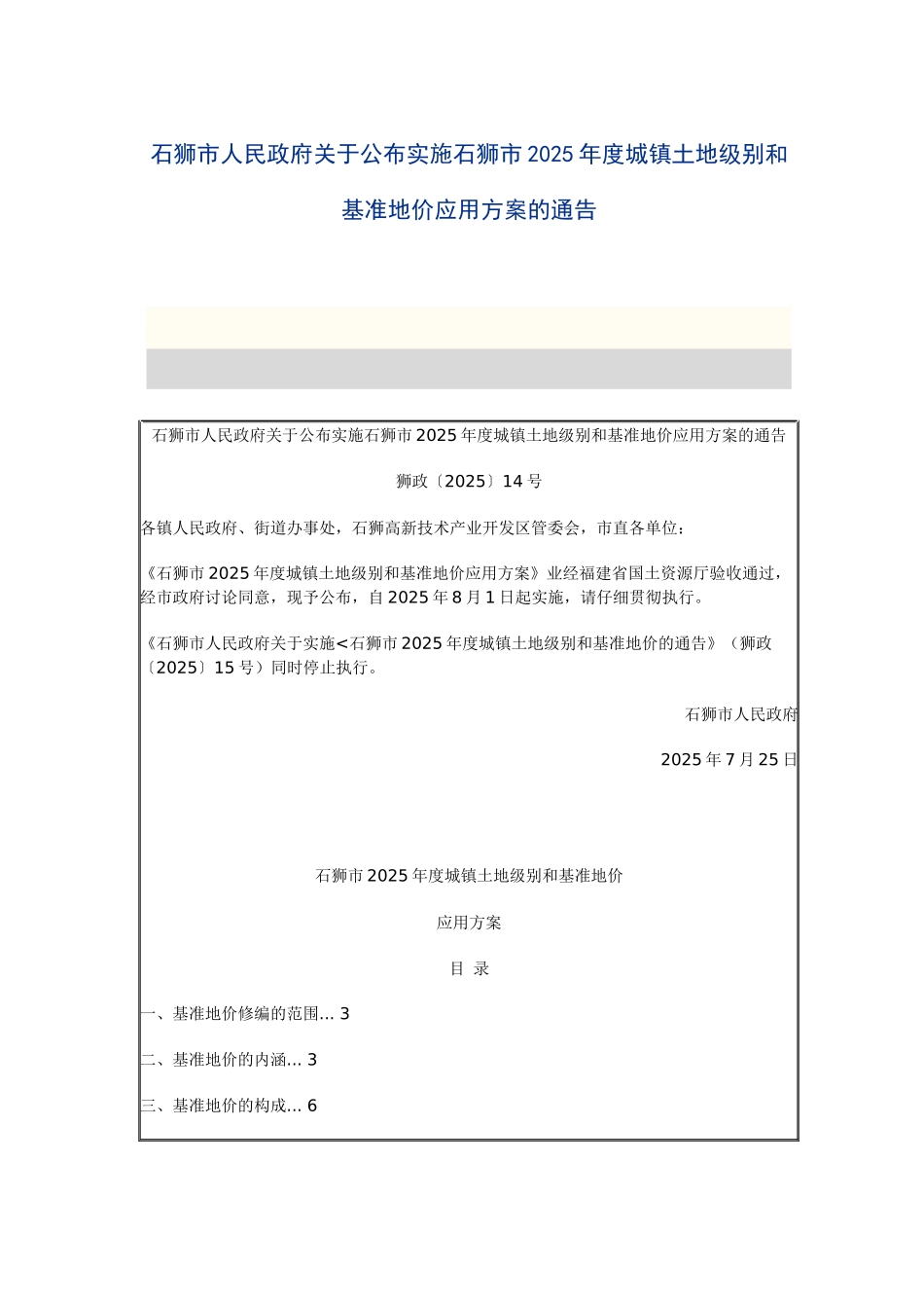 2025-8月城镇土地级别和基准地价应用方案_第1页