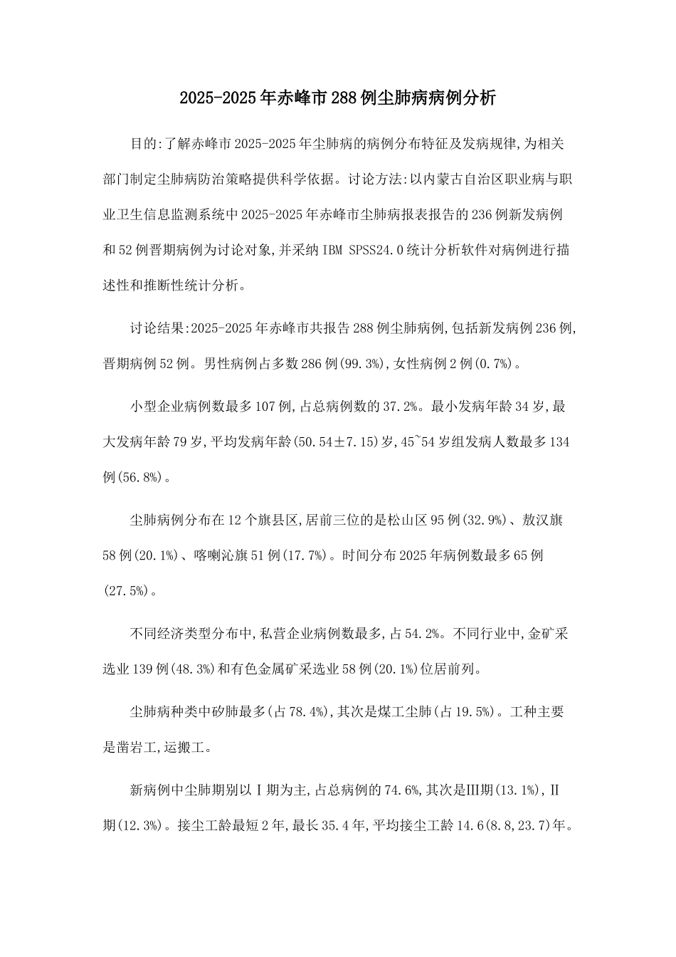 2025-2025年赤峰市288例尘肺病病例分析_第1页