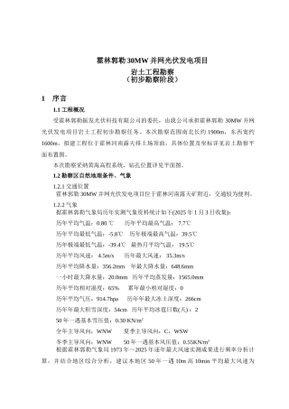 2025-6霍林郭勒30MW并网光伏发电项目初步勘察