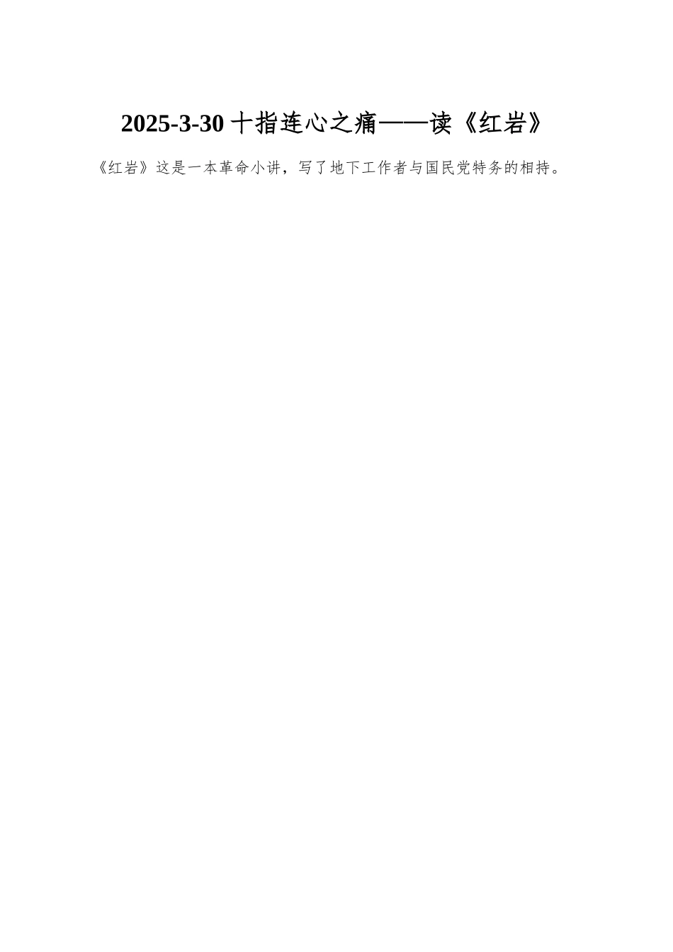 2025-3-30十指连心之痛——读《红岩》_第1页