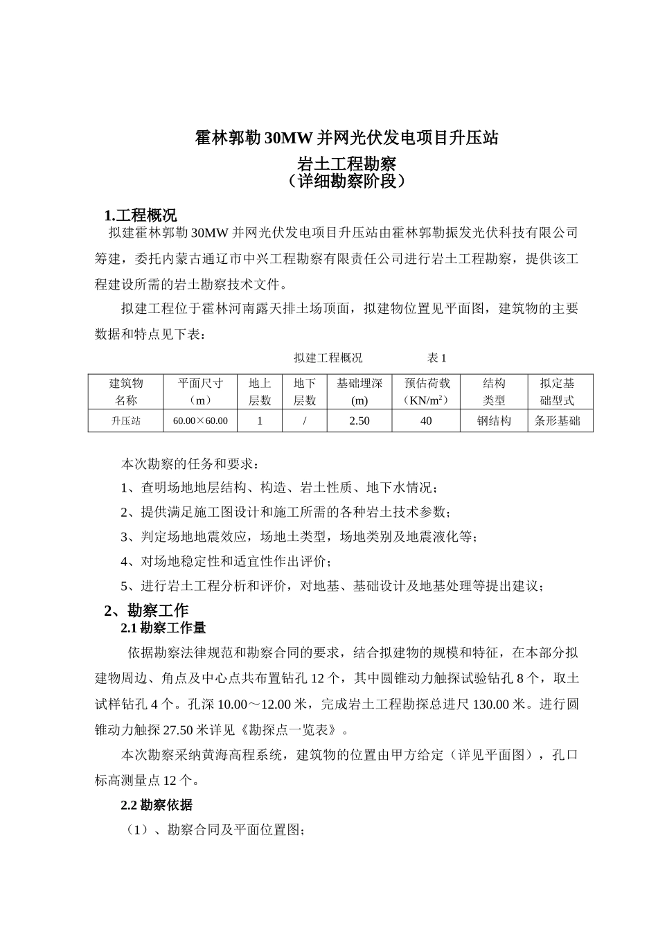 2025-9霍林郭勒30MW并网光伏发电项目升压站_第1页