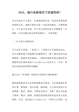 2025-做行业新常态下的建筑师!