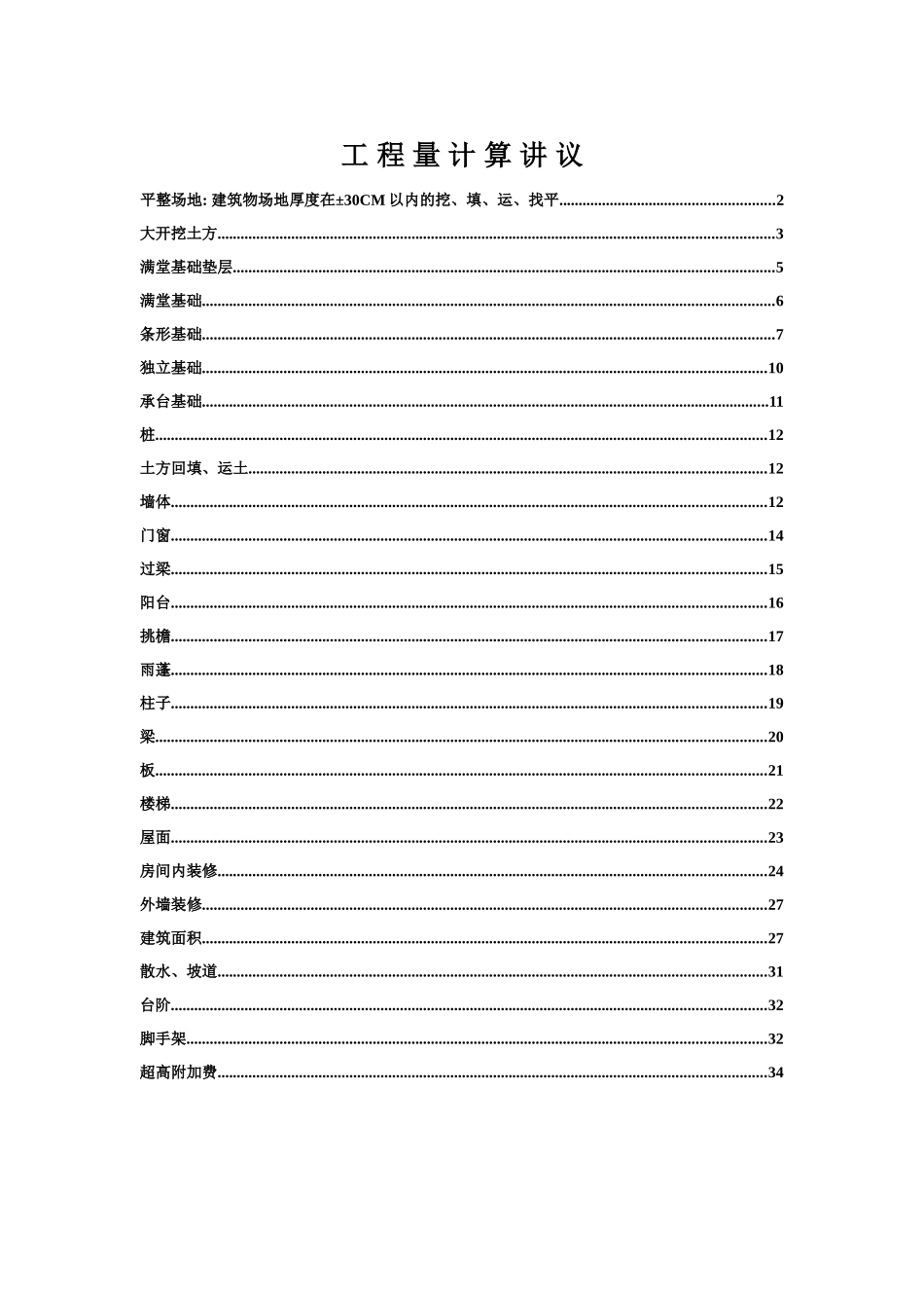 2025-建筑清单定额工程算量计算规则_第1页