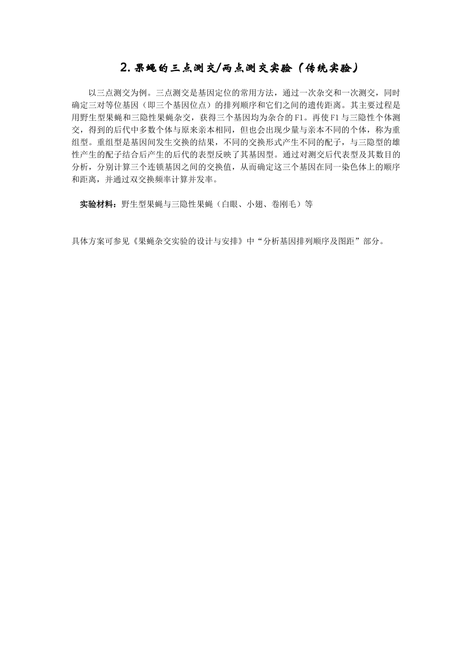2025-果蝇的三点测交实验_第1页
