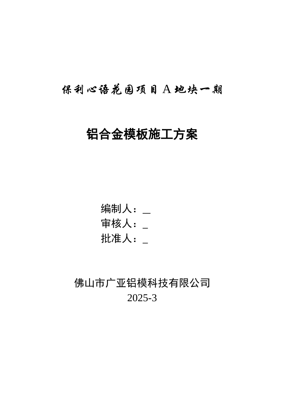 2025.3.12保利心语花园项目A地块一期方案1_第1页