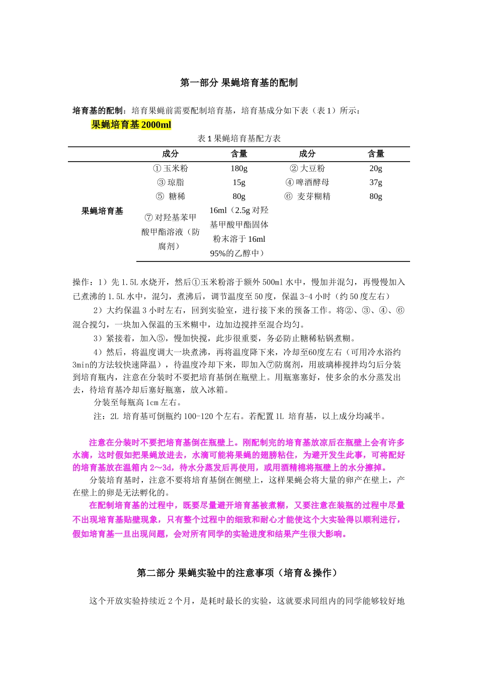 2025-果蝇培养及操作_第1页