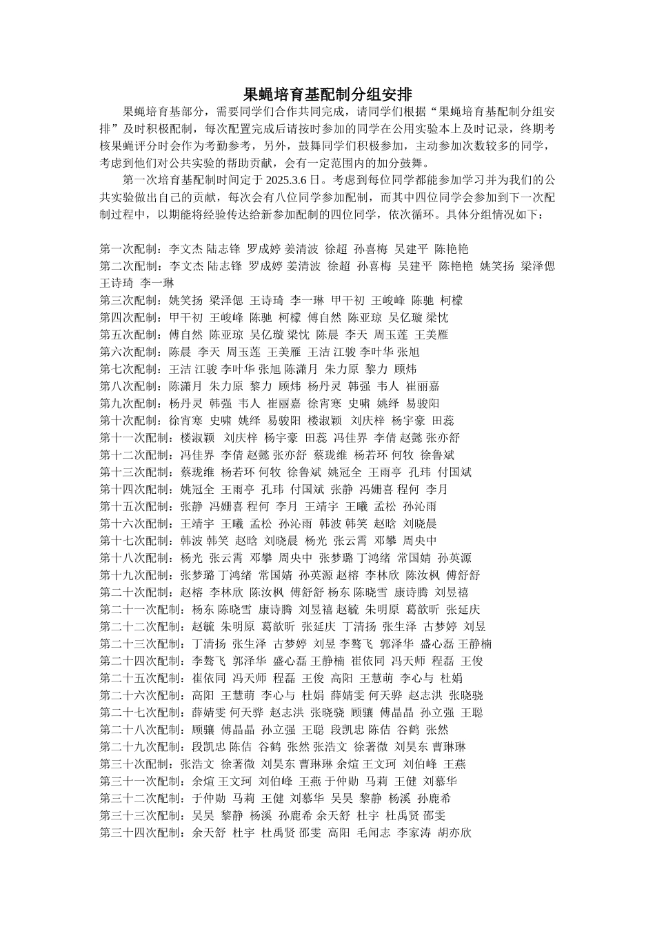 2025-果蝇培养基配制分组安排_第1页