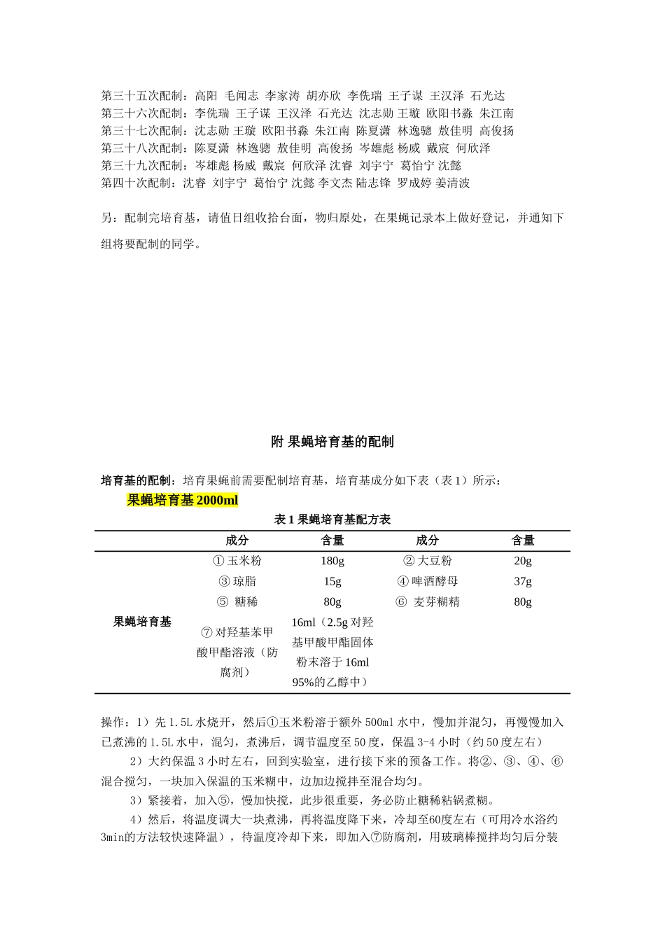 2025-果蝇培养基配制分组安排_第2页