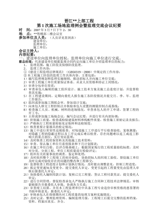 20250308上部第1次工地监理例会