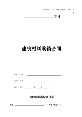 20251008建筑材料采购合同范本