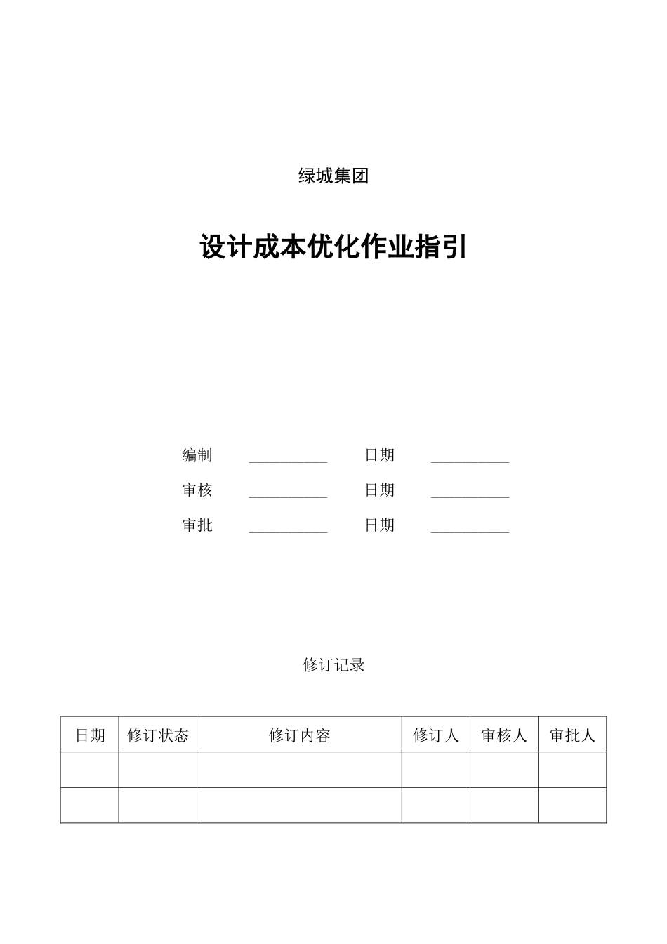 2025-绿城设计成本优化作业指引_第1页