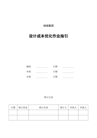 2025-绿城设计成本优化作业指引