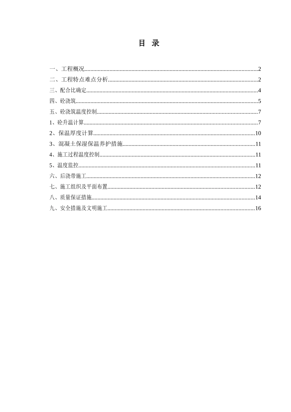 202510大体积混凝土施工方案_第1页