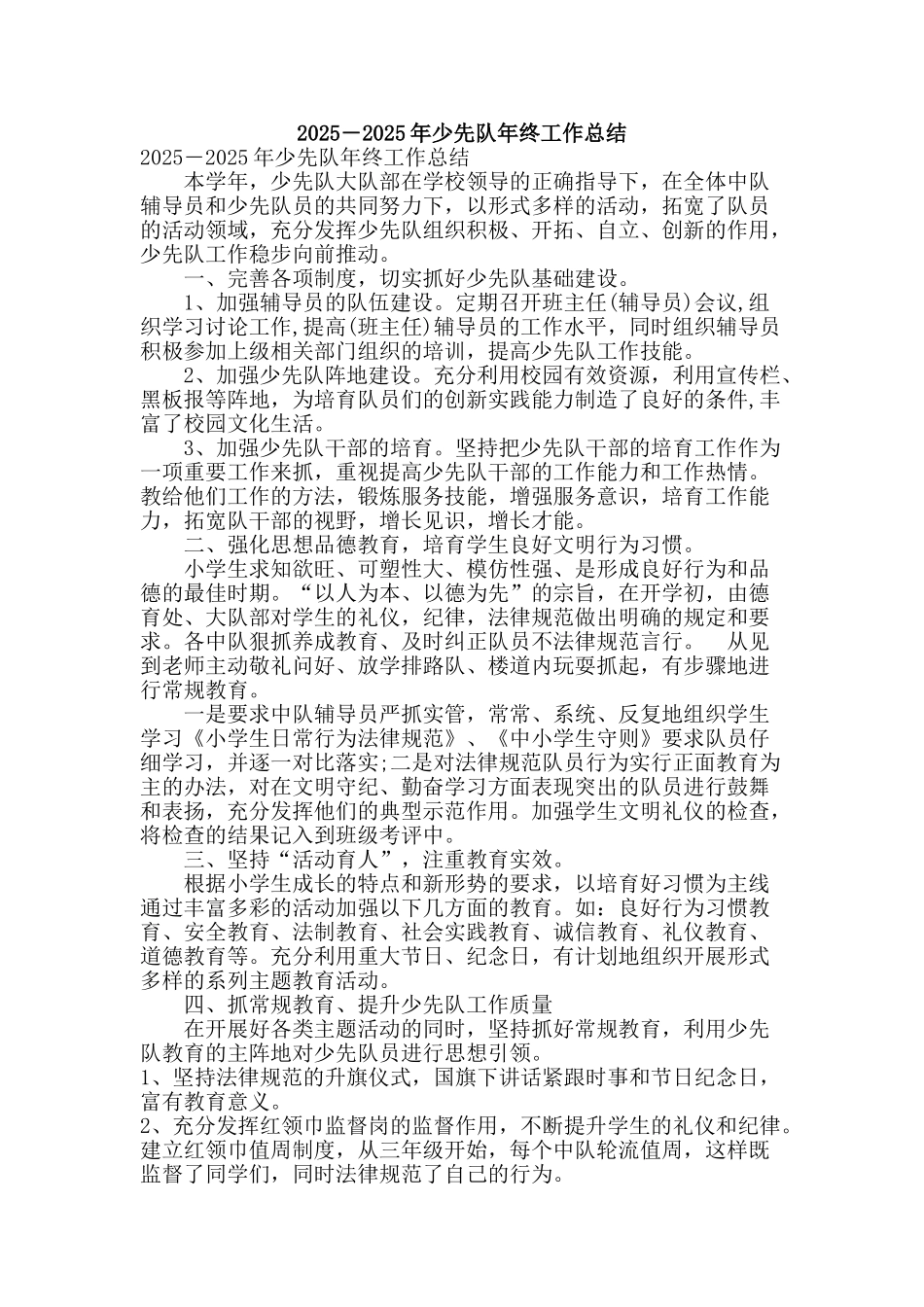 2025―2025年少先队年终工作总结_第1页