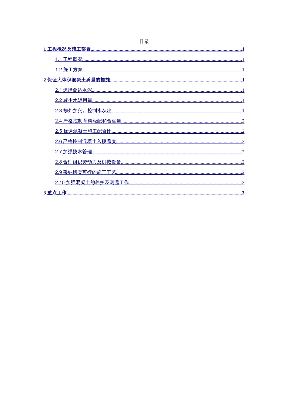 202510大承台大体积混凝土施工方案_第1页