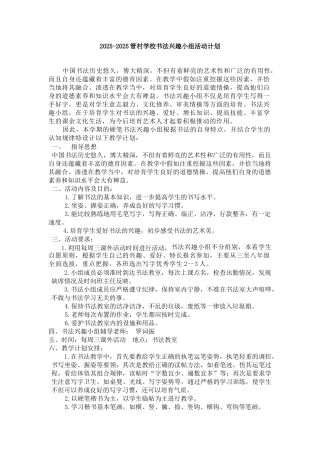 20252025小学书法兴趣小组活动计划