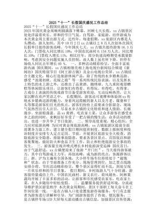 2025“十一”长假国庆盛况工作总结