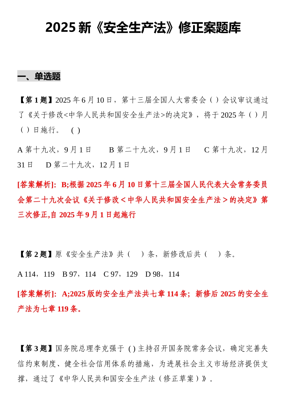 2025《安全生产法》修正案题库(20页)_第1页