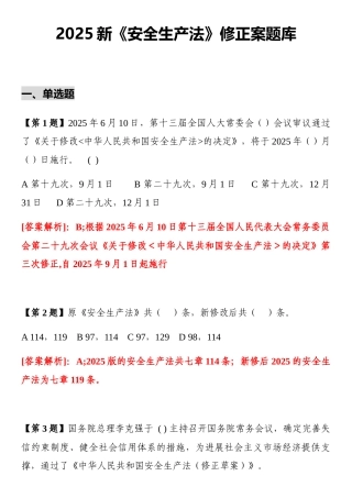2025《安全生产法》修正案题库