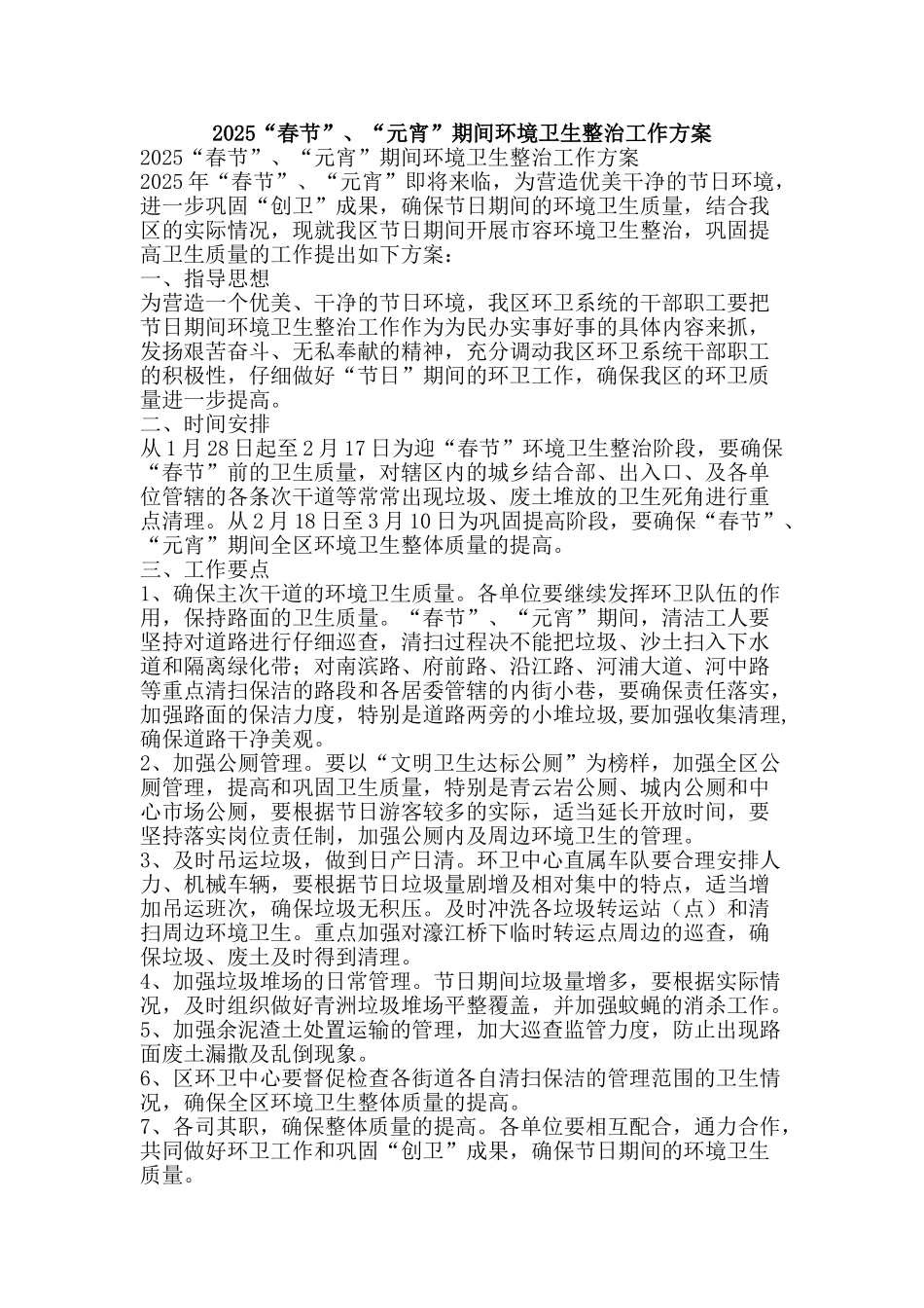2025“春节”、“元宵”期间环境卫生整治工作方案_第1页